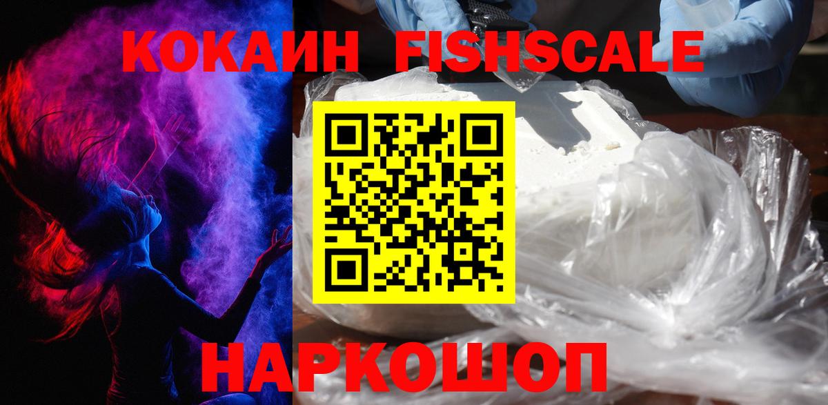 Кокаин Fish Scale Азнакаево